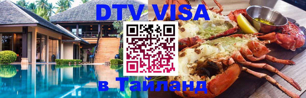 Стоимость и условия DTV визы — оформление в Таиланд под ключ - Калуга  20.11.2025 