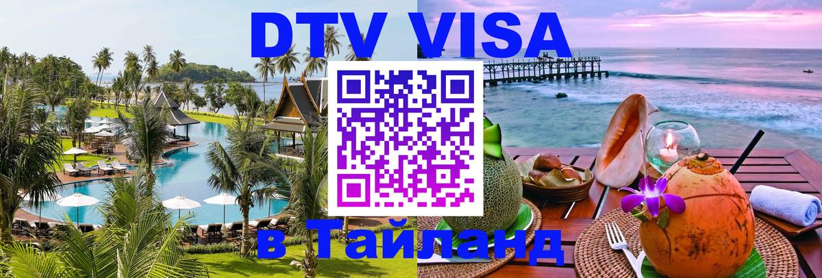 Сколько стоит виза DTV в Тайланд Калуга 