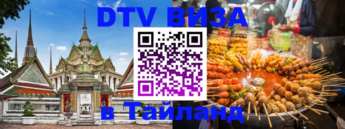 DTV виза Тайланд 